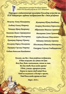 Коллектив Колледжа искусств им.П.И.Чайковского поздравляет уважаемых коллег родившихся в марте с днем рождения!!