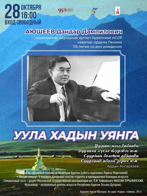 К 95-летию колледжа искусств пройдут два концерта, посвященных выдающимся композиторам Бурятии