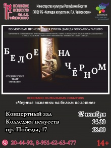 Спектакль «Белое на черном» 