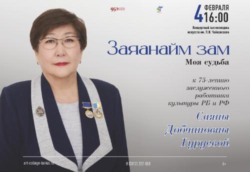 В колледже искусств пройдет встреча-концерт в честь Саяны Добчиновны Гуруевой