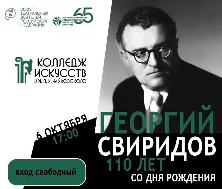 Приглашаем на концерт, посвященный 110-летию великого русского композитора Георгия Свиридова