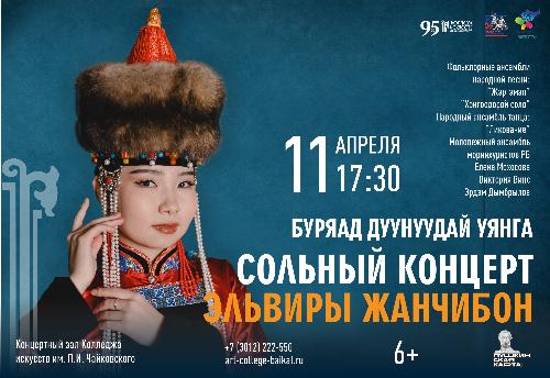В апреле пройдет сольный концерт студентки 4 курса Эльвиры Жанчибон «Буряад дуунуудай уянга» 