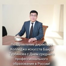 Поздравляем с профессиональным праздником, с Днем среднего профессионального образования в России!