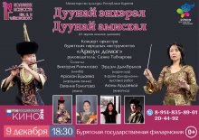 9 декабря 2016 года в 18.30 часов в зале Бурятской государственной филармонии состоится концерт «Дунай энхэрэл, дунай амисхал»