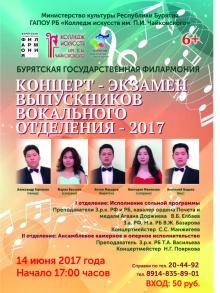 14 июня 2017 года в Бурятской государственной филармонии состоится концерт-экзамен выпускников вокального отделения – 2017 года.