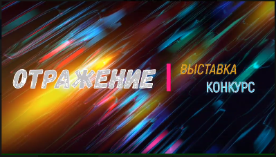Результаты выставки-конкурса «Отражение» 