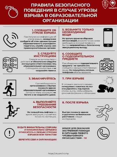 Общие правила антитеррористической безопасности в образовательных организациях