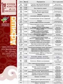 Афиша мероприятий к 95-летию Республики Бурятия 