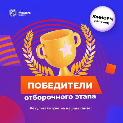 Студийцы ШКИ при Колледже искусств примут участие в международном чемпионате ArtMasters