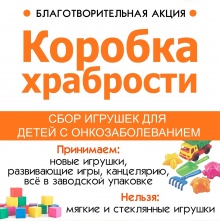Уважаемые педагоги и студенты!  Колледж искусств им. П.И. Чайковского участвует в благотворительной акции «Коробка храбрости», посвящённой Международному Дню детей с онкологическими заболеваниями. 