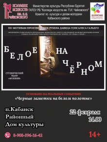 Колледж искусств им. П.И. Чайковского приглашает вас на потрясающий спектакль-откровение, спектакль-автобиография «Белое на черном»
