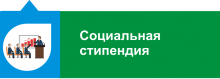 Внимание! Изменения в порядке назначения социальной стипендии!