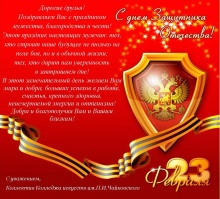 Дорогие друзья! Поздравляем Вас с праздником мужества, благородства и чести!