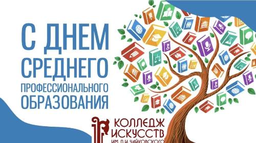 С Днем среднего профессионального образования в России!