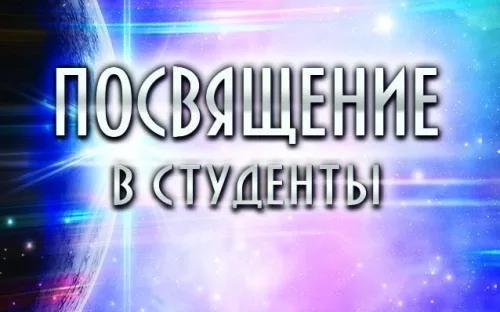 Приглашаем всех-всех на первый студенческий праздник первокурсников  – «Посвящение в студенты»!
