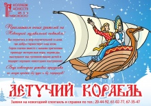 Колледж искусств им. П.И. Чайковского приглашает юных зрителей на Новогодний музыкальный спектакль "Летучий корабль"