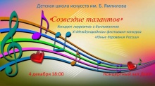 4 декабря 2018 года в 18.00 в зале Детской школы искусств им. Б. Ямпилова состоится концерт «Созвездие талантов»