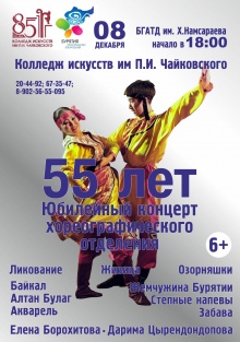 Приглашаем всех! 8 декабря в 18.00 ч. в Бурятском государственном академическом театре драмы им. Х.Намсараева, состоится Юбилейный концерт хореографического отделения Колледжа искусств им. П.И. Чайковского!