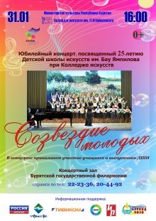 31 января в 15.00 в концертном зале Колледжа искусств им. П.И.Чайковского состоится концерт Детской школы искусств имени Бау Ямпилова при Колледже искусств, посвященный 25-летнему юбилею школы.