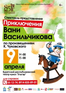 9 апреля в 14:00ч и 15.00ч. в  театре «Ульгэр» состоится удивительный спектакль-представление «Приключения Вани Васильчикова» по произведениям К. Чуковского.