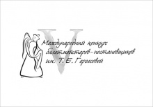 25-27 марта  Колледж искусств им. П.И.Чайковского проводит «V Международный конкурс балетмейстеров-постановщиков им. Т.Е. Гергесовой»