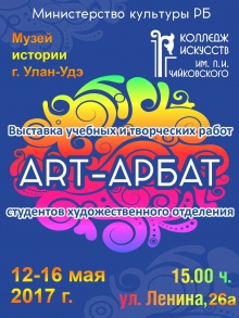 С 12 по 16 мая 2017 года Колледж искусств им. П.И. Чайковского приглашает Вас на выставку учебных и творческих работ студентов художественного отделения «Арт-Арбат - 2017»