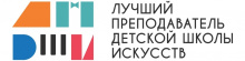 Всероссийский конкурс «Лучший педагог детской школы искусств»