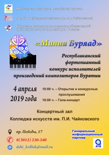Республиканский фортепианный конкурс  исполнителей произведений композиторов Бурятии  «Минии Буряад» 4 апреля 2019 г.