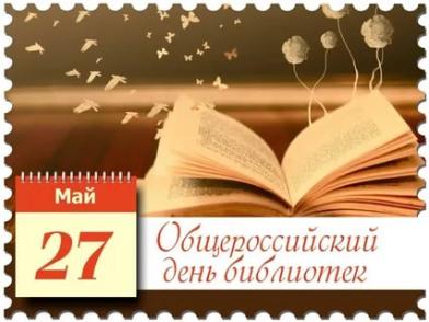 С Общероссийским днем библиотек!