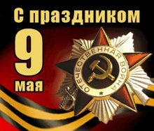 С праздником 9 мая!