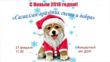 Концерт «Сагаалган-праздник света и добра» состоится 27 февраля в 11.00 в концертном зале Детской школы искусств. 