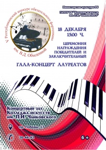 Дорогие друзья! 17 декабря состоится традиционный конкурс на лучшее исполнение фортепианных произведений, посвящённый Вере Дмитриевне Обыденной
