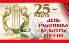 Поздравляем вас с Днём работника культуры! 