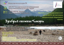 27 ноября в 18.00 в концертном зале Колледжа искусств им. П.И. Чайковского состоится музыкально-пластический спектакль "Храбрый охотник Тымауль"