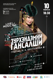 10 февраля в 18.30 ч. в Государственном русском драматическом театре им. Н. Бестужева состоится сольный концерт известной   исполнительницы, любимицы слушателей и зрителей Елены Борохитовой "Зурхэндэмни гансалши".   