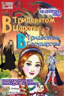 Дорогие друзья! Колледж искусств приглашает вас на новогодний спектакль для зрителей всех возрастов "В тридевятом царстве, в тридесятом государстве"