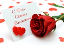 С Днём Святого Валентина!