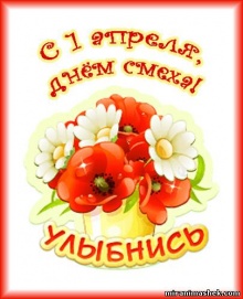 C 1 апреля!