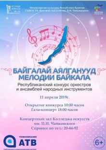 Колледж искусств им. П.И. Чайковского приглашает вас принять участие в I Республиканском конкурсе оркестров и ансамблей народных инструментов «Байгалай аялганууд» - «Мелодии Байкала»