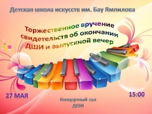 Приглашаем на торжественное вручение свидетельств об окончании ДШИ и выпускной вечер!