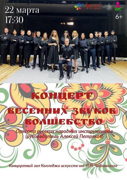 Концерт оркестра русских народных инструментов «Весенних звуков волшебство» состоится 22 марта в 17:30
