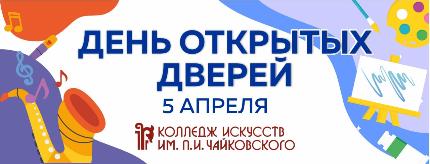 День открытых дверей в Колледже искусств им. П.И. Чайковского – 5 апреля!