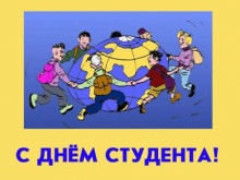 С днем студента!