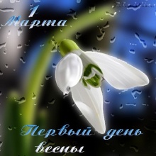 C первым днем весны!