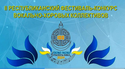 Результаты II республиканского фестиваля-конкурса вокально-хоровых коллективов "Пою мою Республику"