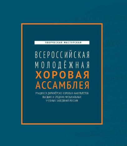Студенты Колледжа искусств принимают участие во Всероссийской молодежной хоровой ассамблее