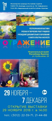 Республиканская выставка-конкурс  учебных и творческих работ учащихся образовательных организаций культуры и искусства  «Отражение»