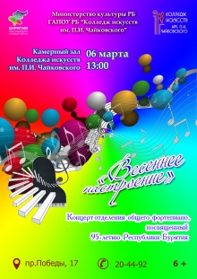 06 марта 2018 г. в 13:00 Состоится концерт отделения общего фортепиано "Весеннее настроение" 