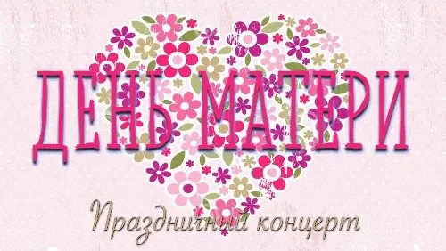 Детская школа искусств им. Б. Ямпилова приглашает на концерт, посвящённый Дню матери 