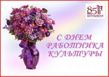  Дорогие коллеги!   Примите самые добрые и сердечные поздравления с профессиональным праздником - Днем работника культуры!!!